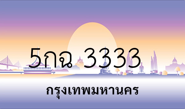 5กฉ 3333